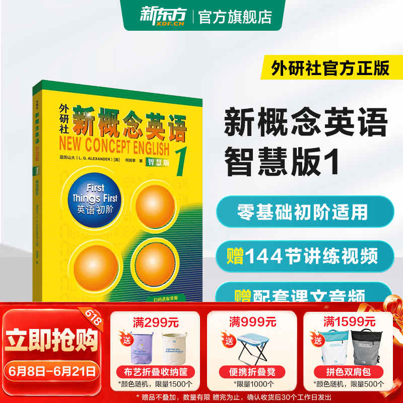 新东方 【智慧版】新概念英语1234全套新版教材学生用书 【智慧版】新概念英语1