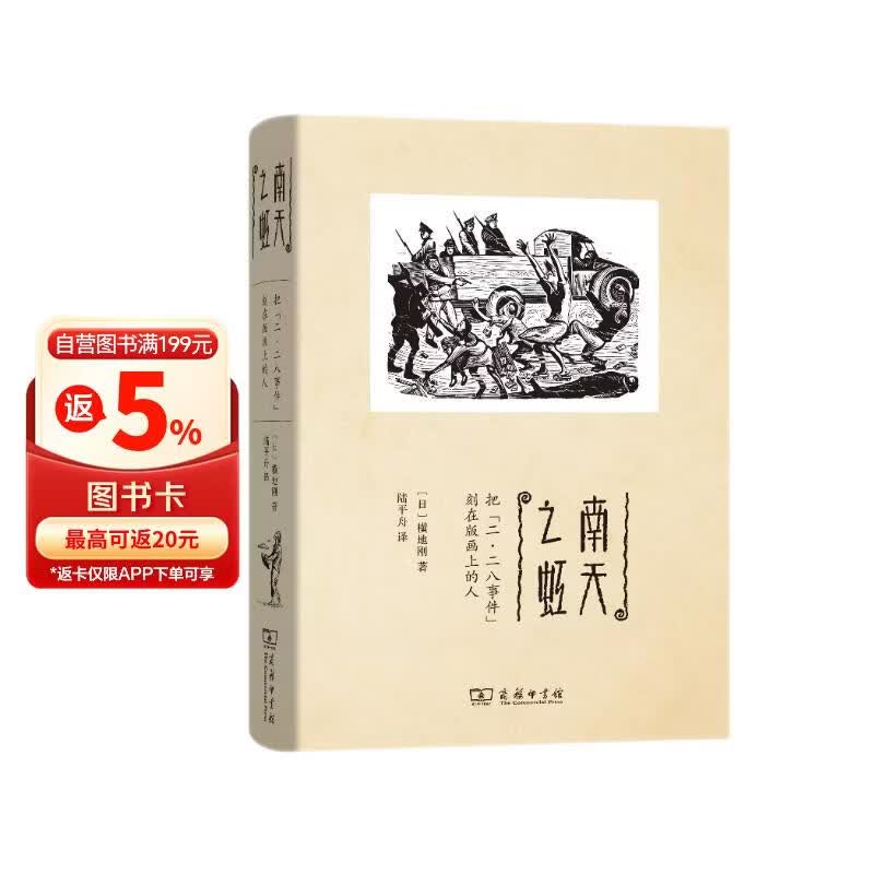 南天之虹：把“二·二八事件”刻在版画上的人