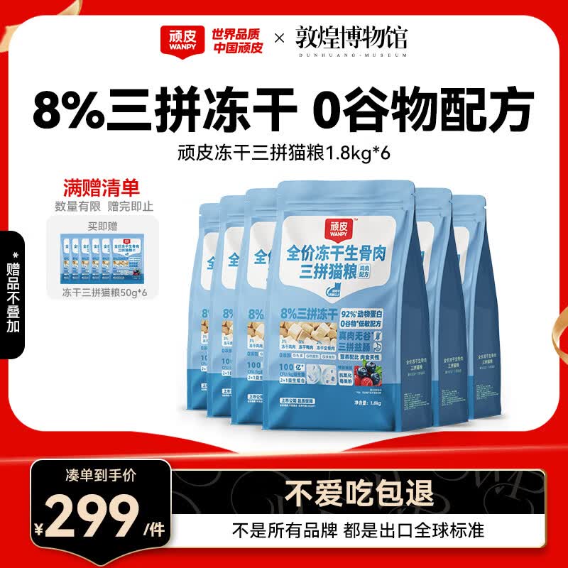顽皮冻干生骨肉三拼全猫粮1.8kg*6包 264元 - 86线报
