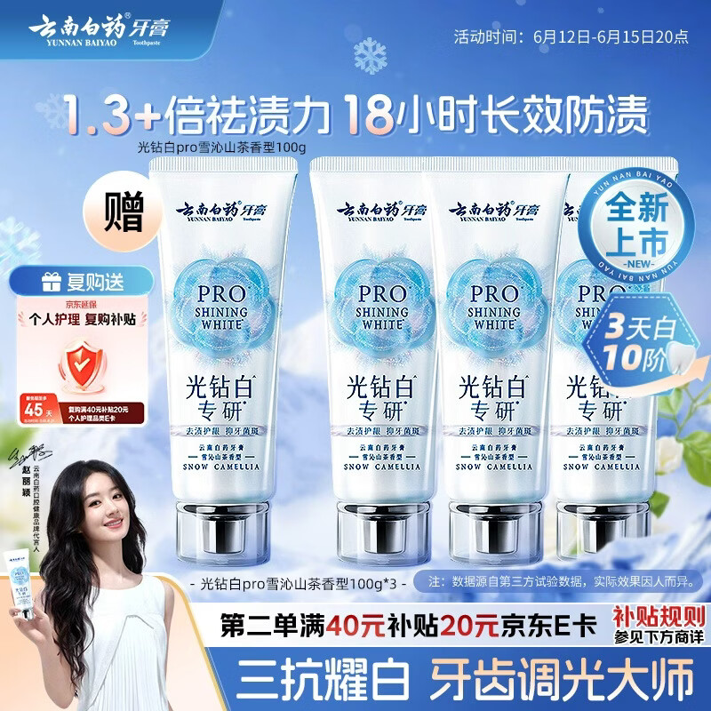 云南白药赵丽颖推荐牙膏光钻白PRO美白去渍三抗耀白山茶香100g*3 仅99元