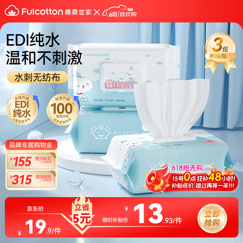 FulCotton 棉柔世家 婴儿手口湿巾 新生儿湿纸巾护肤柔湿巾纸 80抽*3包