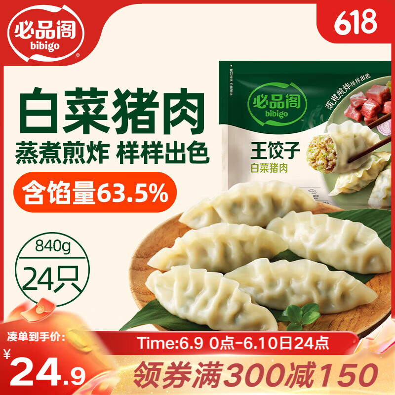 必品阁（bibigo）王饺子 白菜猪肉840g 约24只 速冻水饺早餐夜宵 蒸饺