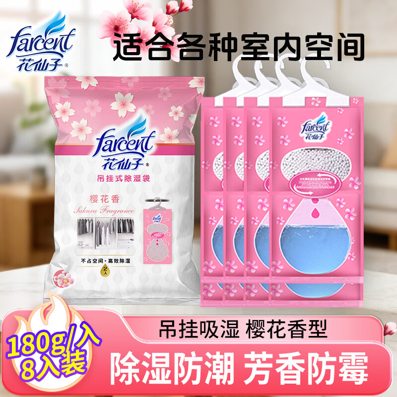 花仙子（Farcent）除湿袋 180g*8袋樱花香味 可挂式干燥剂除湿房间宿舍衣柜防潮防霉