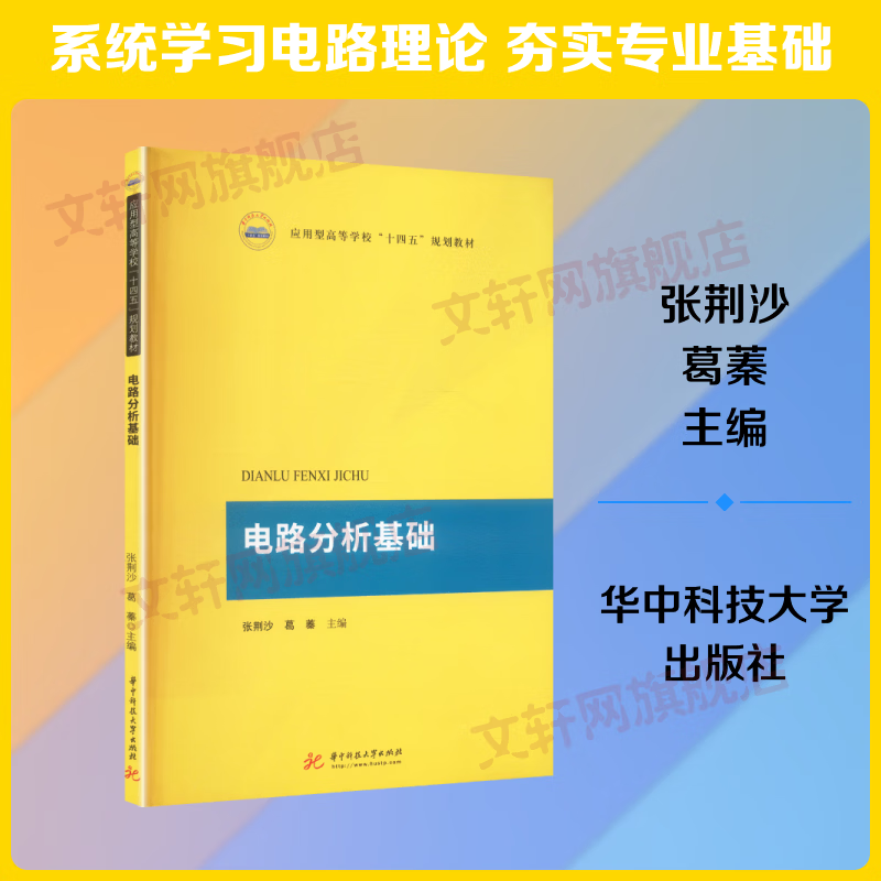 电路分析基础 华中科技大学出版社 张荆沙葛蓁 主编 编 书籍 图书
