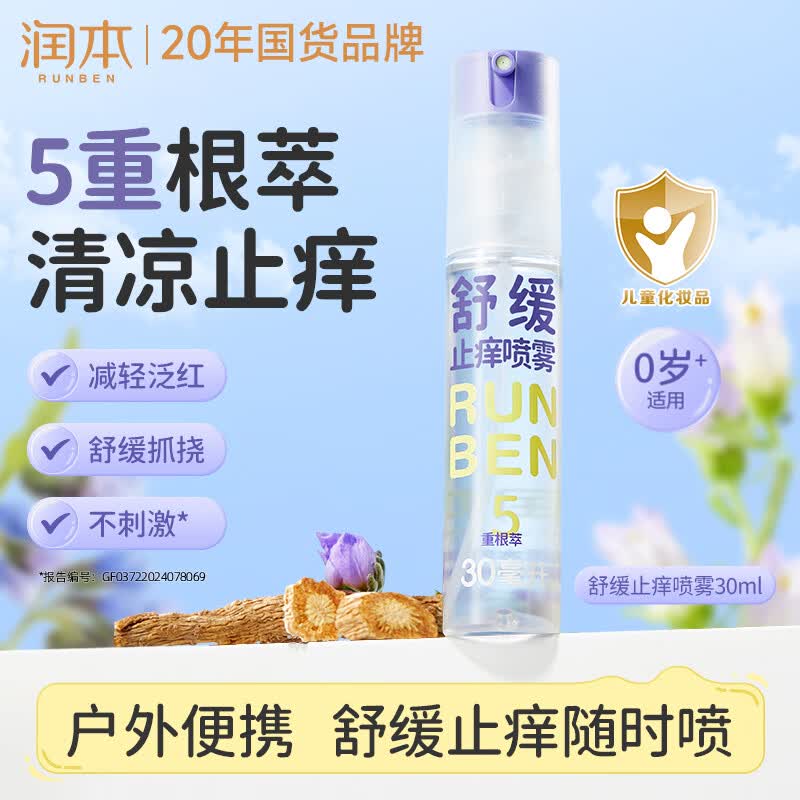 润本紫草舒缓止痒喷雾30ml 户外游玩便携紫草膏舒缓蚊虫叮咬清凉消包