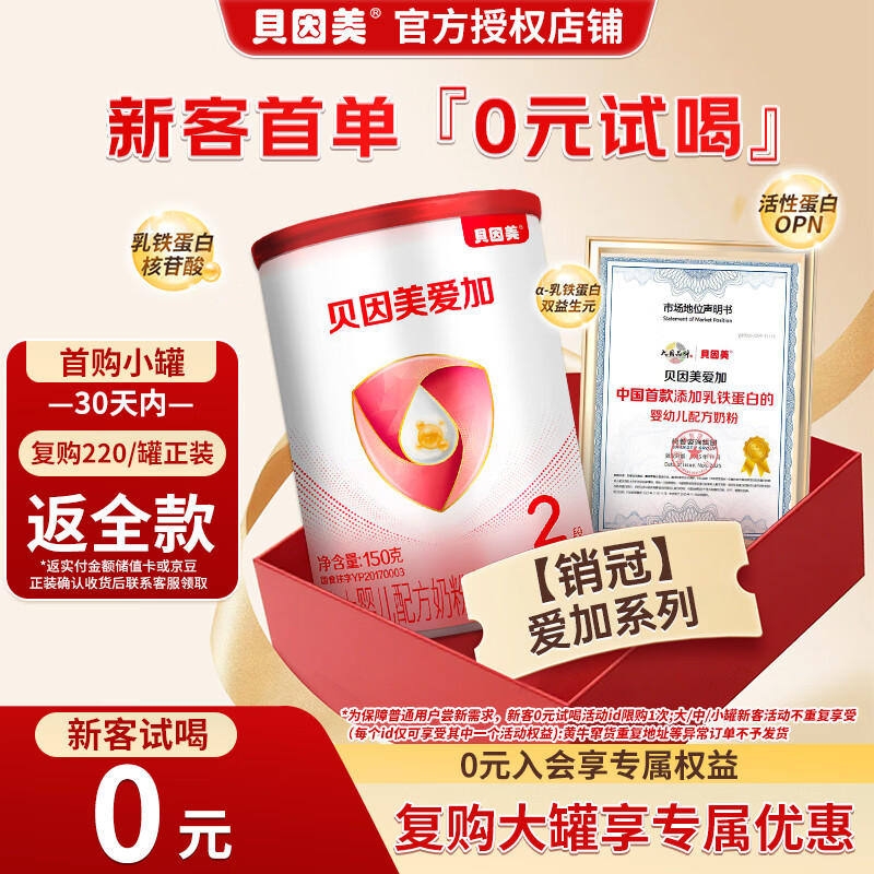 贝因美（Beingmate）爱加6-12月婴幼儿奶粉大罐2段800g 免疫成长奶粉含乳铁蛋白 爱加2段150g【25年12月产 介意慎拍】