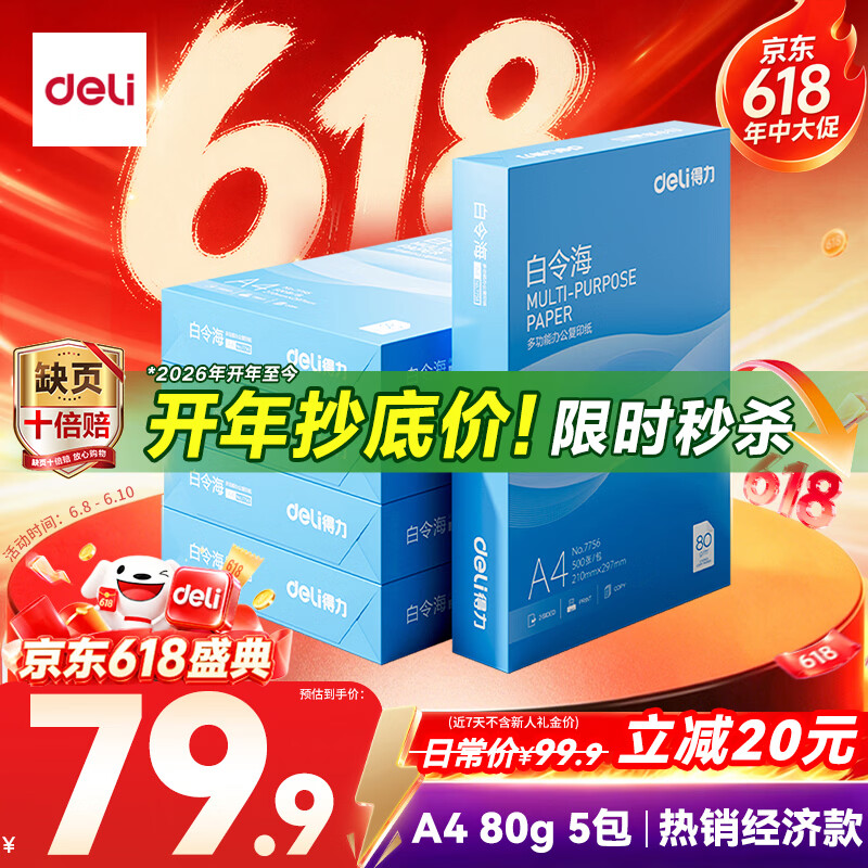得力（deli）白令海A4打印纸 80g500张*5包一箱 双面加厚 高性价比复印纸 整箱2500张 7763【经济热销】