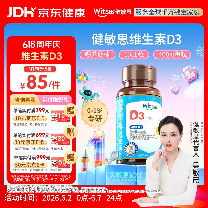witsbb健敏思婴幼儿400IU维生素D3敏宝专研0-1岁无敏原100+  60粒