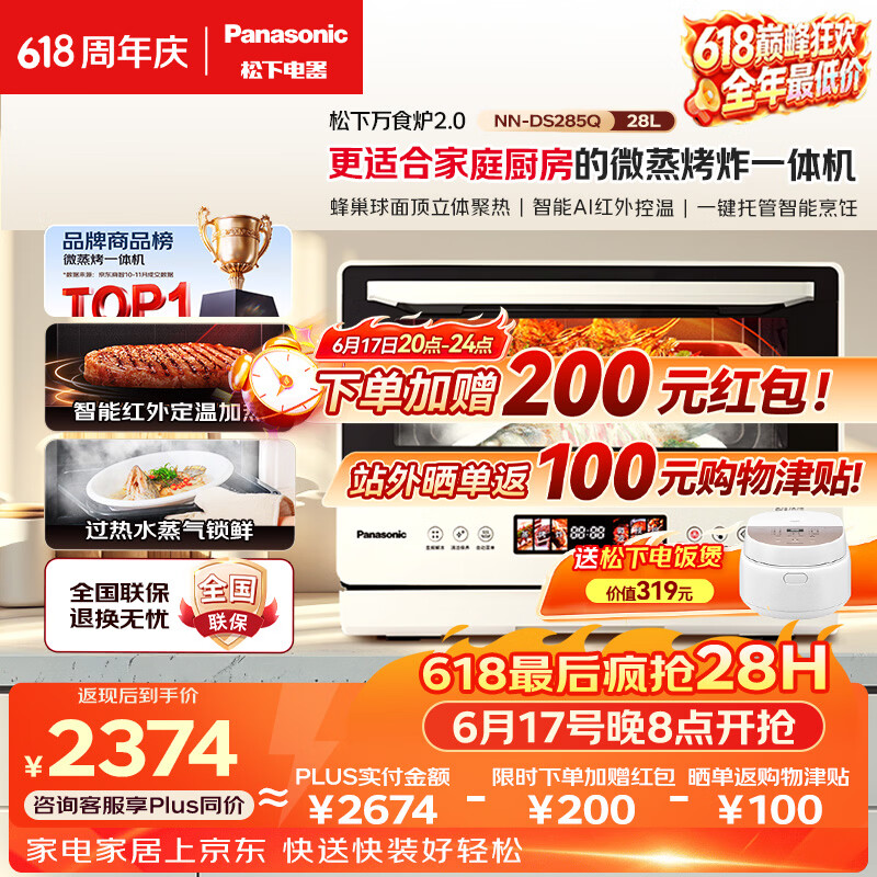 松下（Panasonic）万食炉2.0上烤下蒸彩屏触控家用变频微波台嵌两用28L大容量微蒸烤炸一体机NN-DS285Q【价保618】