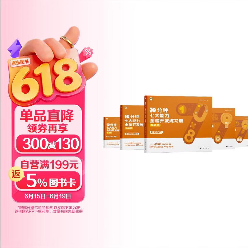 学而思 10分钟七大能力全脑开发练习册 5-6岁大班 一日一页10分钟 独创7大能力体系 儿童思维逻辑训练书幼儿园数学思维启蒙教材书小中大班幼小衔接必备书3-6岁儿童绘本书籍读物