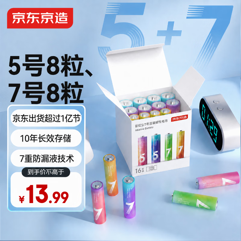 京东京造 5号7号电池16节彩虹混合装 五号七号碱性超性能环保无铅汞 适用血压计/指纹锁/遥控器/儿童玩具