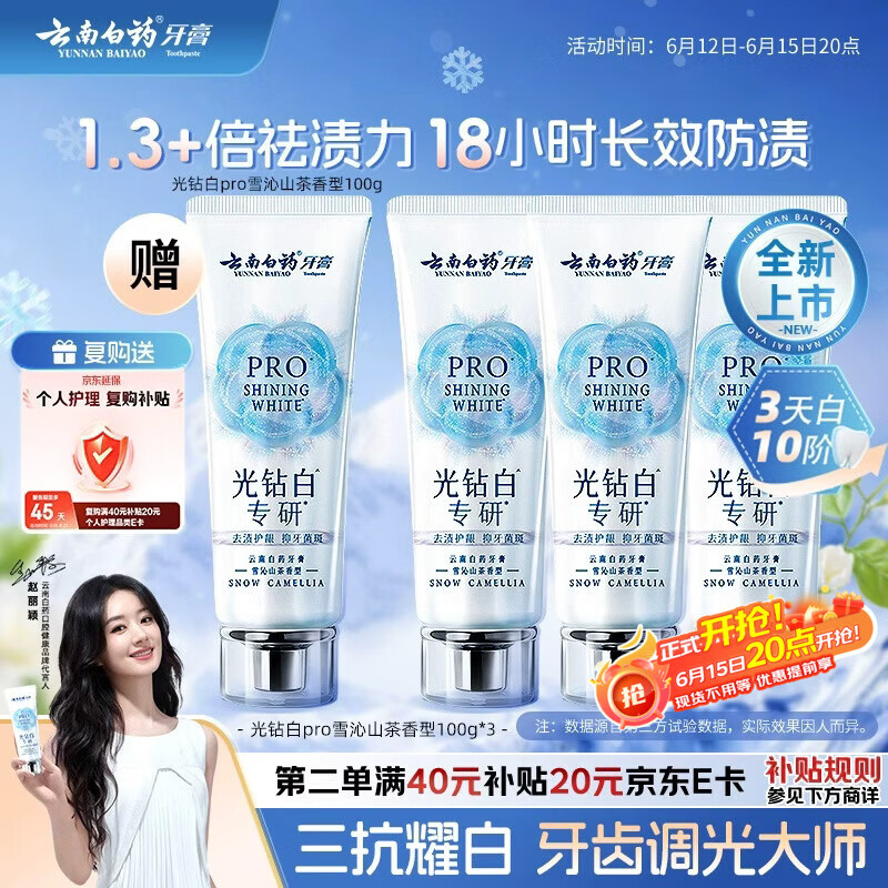 云南白药【赵丽颖推荐】牙膏新品光钻白PRO美白去渍三抗耀白山茶香100g*3