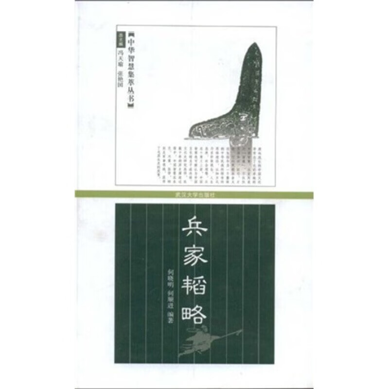 正版 兵家韬略 武汉大学出版社