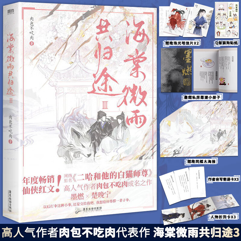 正版海棠微雨共归途3小说实体书第三册二哈和他的白猫师尊晚夜微雨