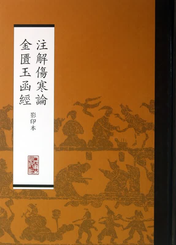 注解伤寒论金匮玉函经(影印本)(精)