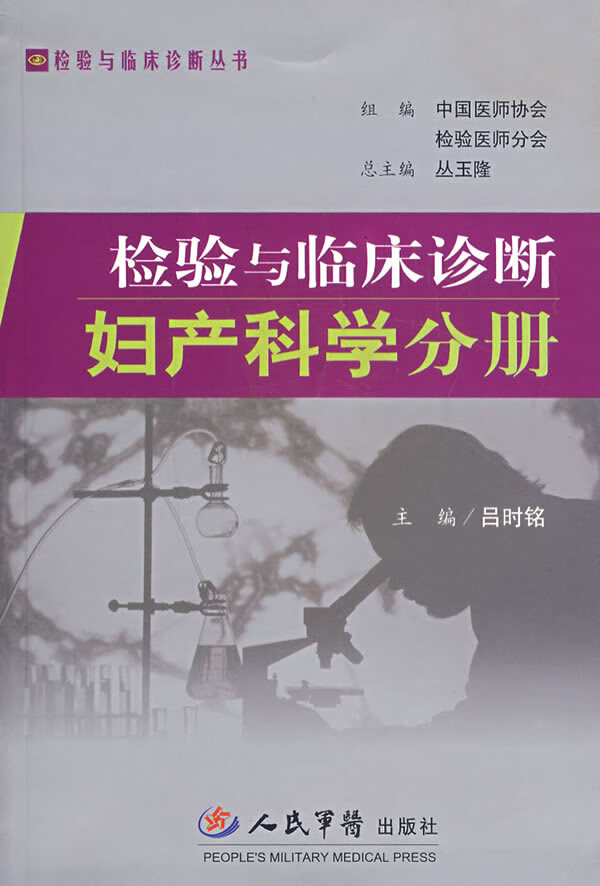 检验与临床诊断:妇产科学分册