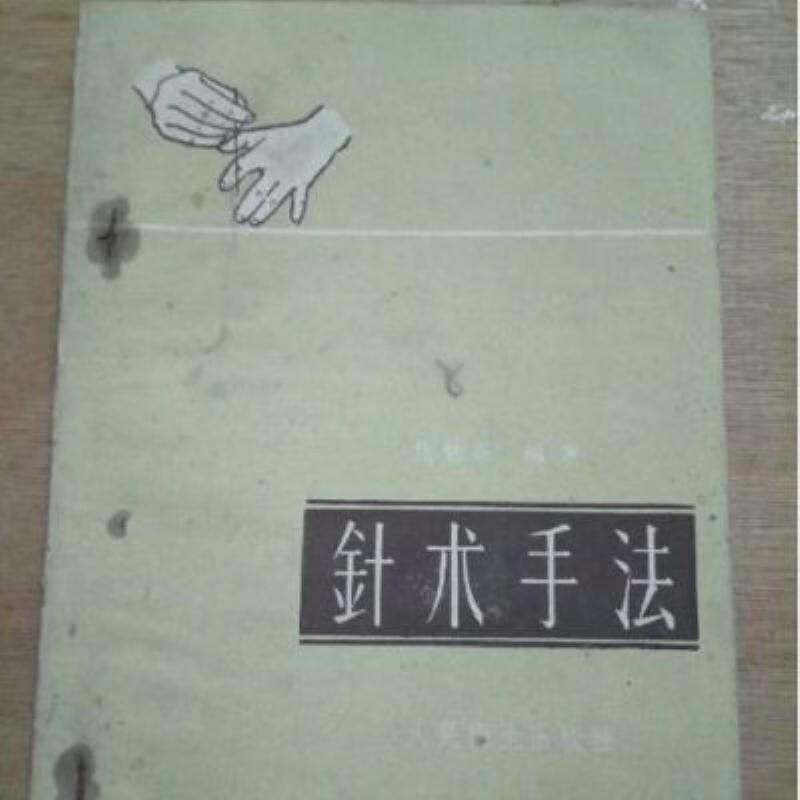 【二手9成新】-《针术手法》焦勉齐编著1960民间中医针灸手法中 仿