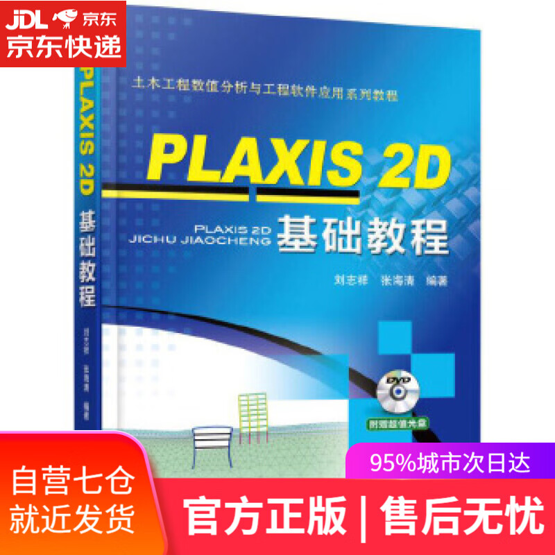 【新华书店】PLAXIS 2D 基础教程 刘志祥 张海清 机械工业出版社