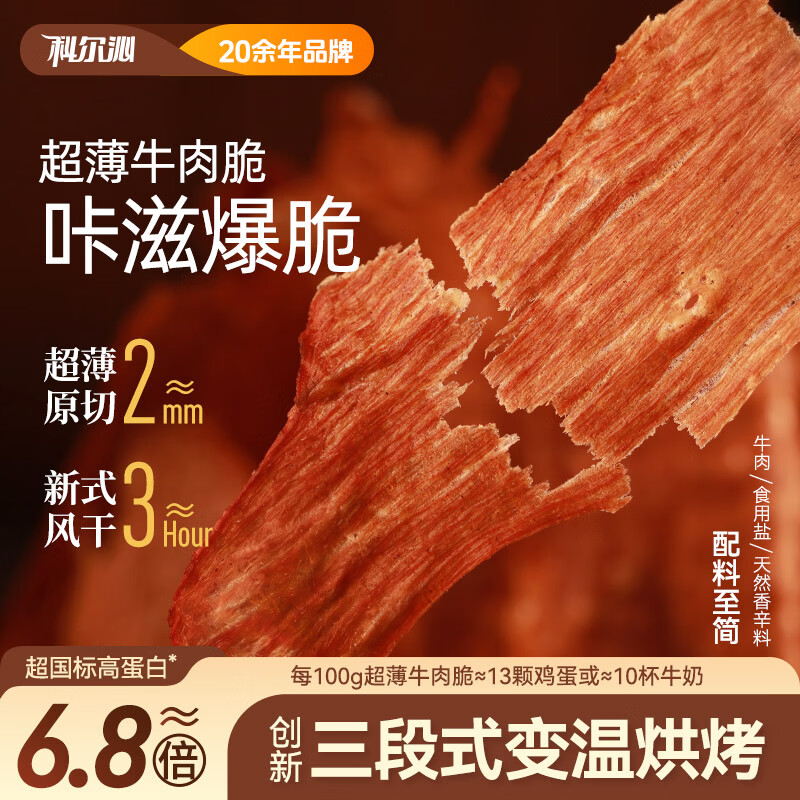 科尔沁 超薄牛脆脆 原味50g*2罐休闲零食肉干肉脯内蒙特产小吃