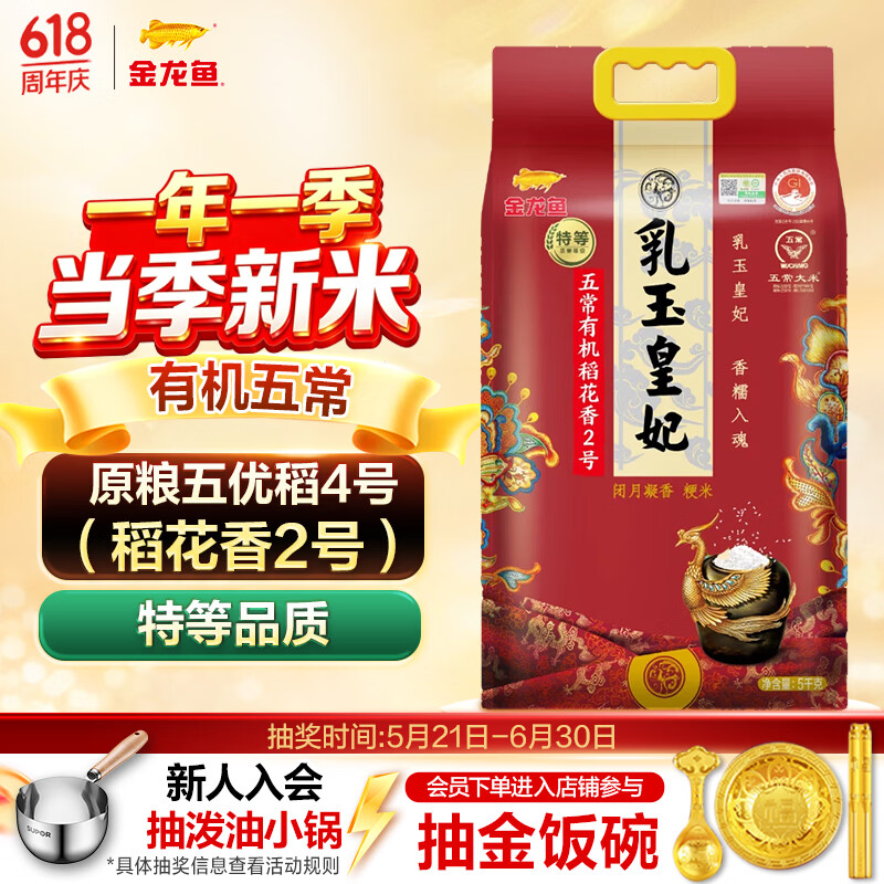 金龙鱼乳玉皇妃 有机 特等五常大米10斤五优稻4号(稻花香2号)