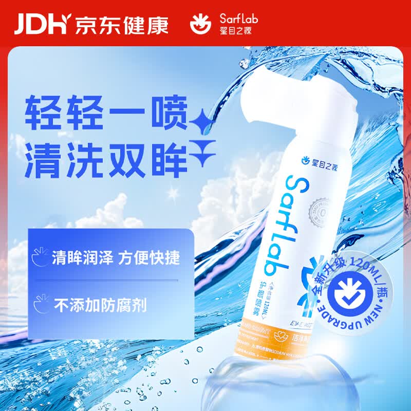 星目之源洗眼液护眼喷雾人工泪液清洗眼睛异物洗眼水眼部护理液120ML