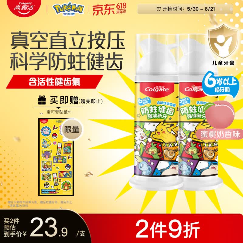 高露洁（Colgate）宝可梦联名儿童牙膏按压式6-12岁防蛀含氟青少年牙膏蜜桃味85g*2