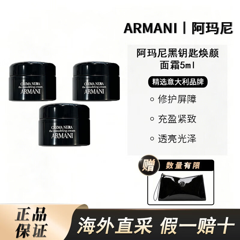 阿玛尼(ARMANI)黑钥匙焕颜面霜 淡纹抗皱紧致充盈保湿生日礼物 黑钥匙焕颜面霜15ml(5ml*3) 京东折扣/优惠券