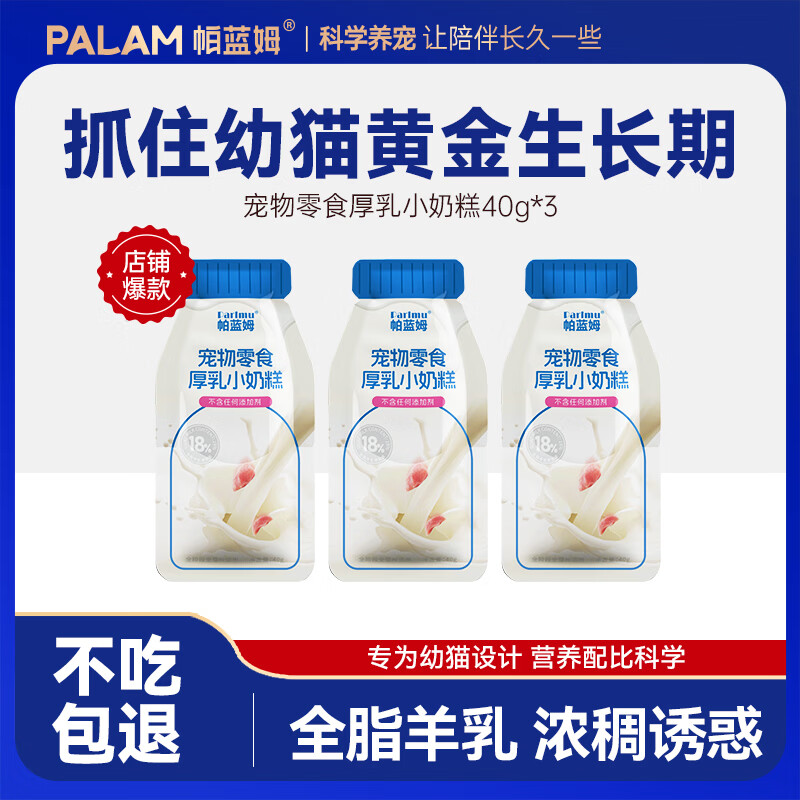 parlmu帕蓝姆猫零食湿粮包厚乳小奶糕宠物零食猫咪补水汤包乳铁蛋白 70%鲜鸡肉+20%全脂羊乳丨40g*3袋
