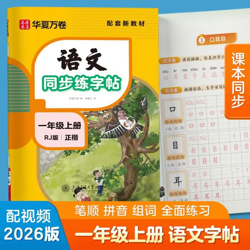 【2026秋新】华夏万卷新语文同步一年级上册笔顺笔画同步练字帖人教版一年级小学生钢笔铅笔字帖楷书描红本偏旁部首拼音控笔训练字帖