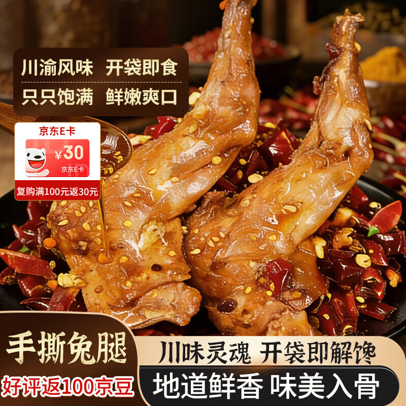 三国盛世麻辣手撕兔腿150g四川特产麻辣冷吃兔肉端午零食下酒菜川渝风味