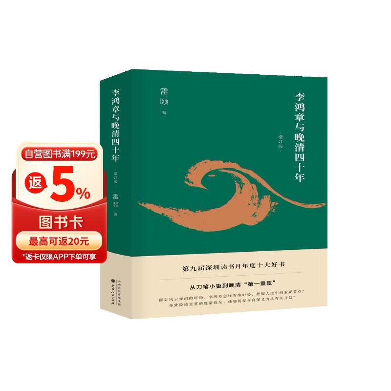 《李鸿章与晚清四十年》（增订版）