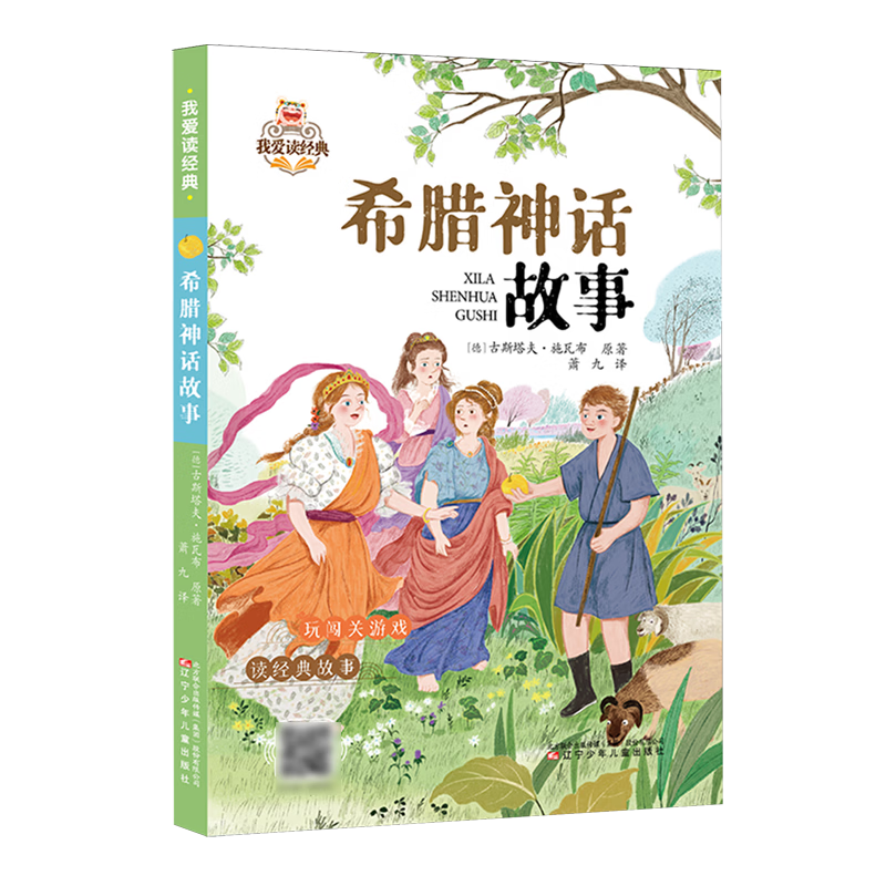 【新华书店】希腊神话故事 正版包邮