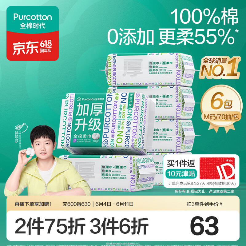 全棉时代【孙颖莎同款】洗脸巾 70抽*6包加厚33%一次性100%棉柔巾15*20CM