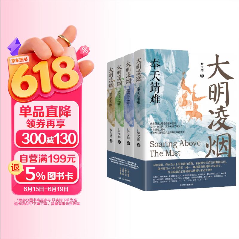 包邮《大明凌烟（全4册）》明朝朱高炽中国历史政治经济军事三大主线勾勒出朱高炽“洪熙之治”全景图 明朝那些事儿