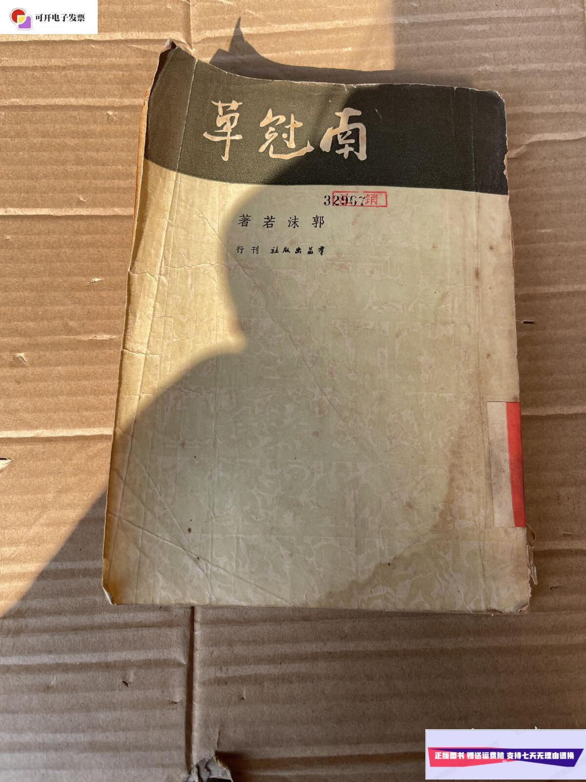 【二手9成新】南冠草 /郭沫若 群益出版社