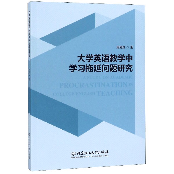 大学英语教学中学习拖延问题研究