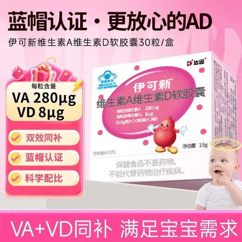 伊可新维生素A维生素D软胶囊一岁以上宝宝补充ad伊可新ad非otc滴剂 【 AD同补】 30粒*1盒 【26年9-10月到期】