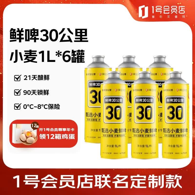鲜啤30公里甄选小麦鲜啤酒1L*6罐精酿啤酒 冷链配送 小麦白啤 一号店定制款