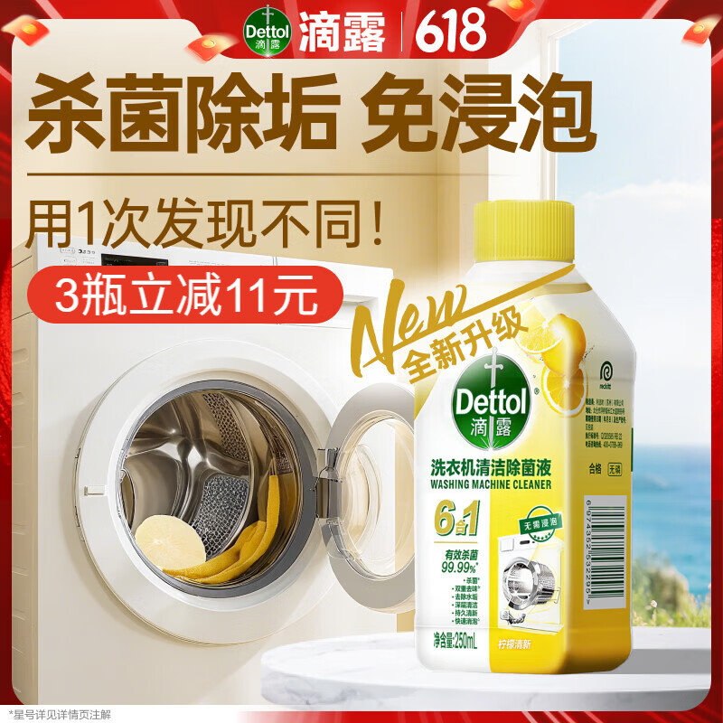 滴露（Dettol）洗衣机清洗剂强力杀菌去污消毒清洁剂滚筒波轮金装版250ml柠檬