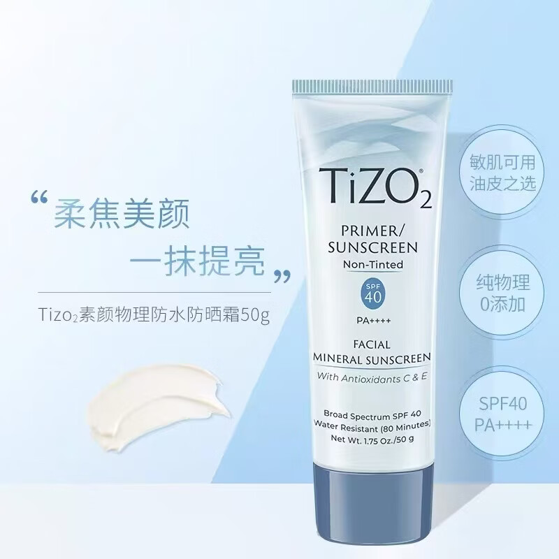 TIZO宝藏防晒TIZO2物理防晒霜SPF40防紫外线无油素颜毛孔隔离霜旅行装 50g*1支