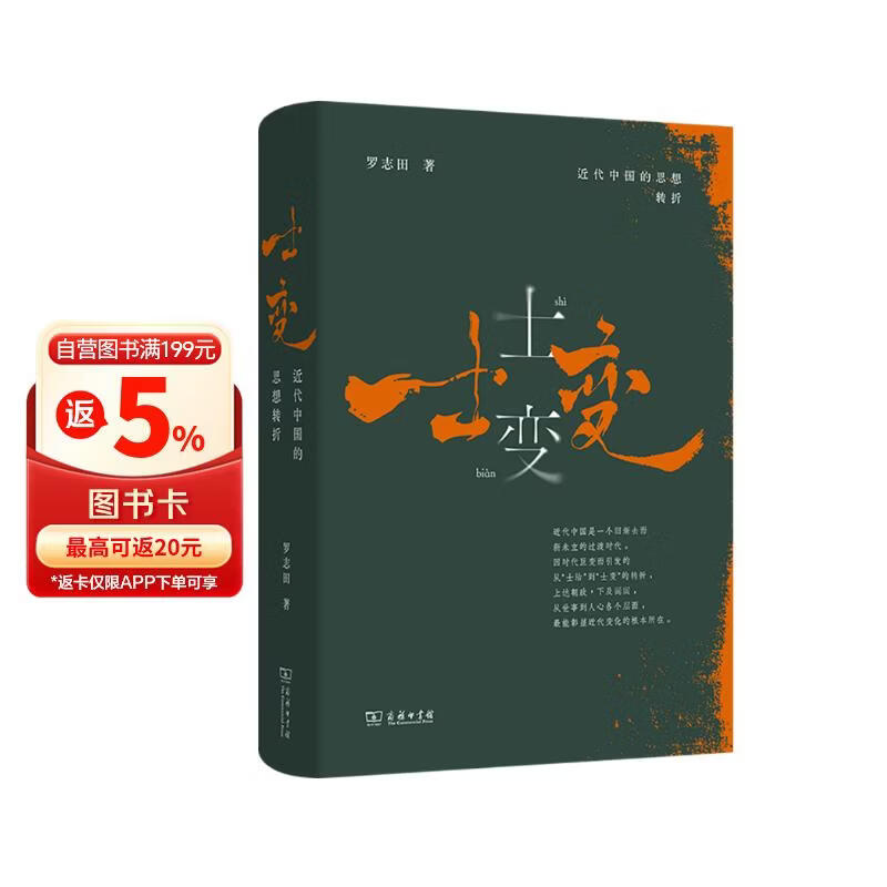士变：近代中国的思想转折