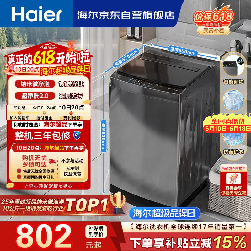 海尔（Haier） 全自动波轮洗衣机 10KG大容量 家用宿舍出租房小型 一级能效 家电国家补贴 京东自营 XQB100-Z719