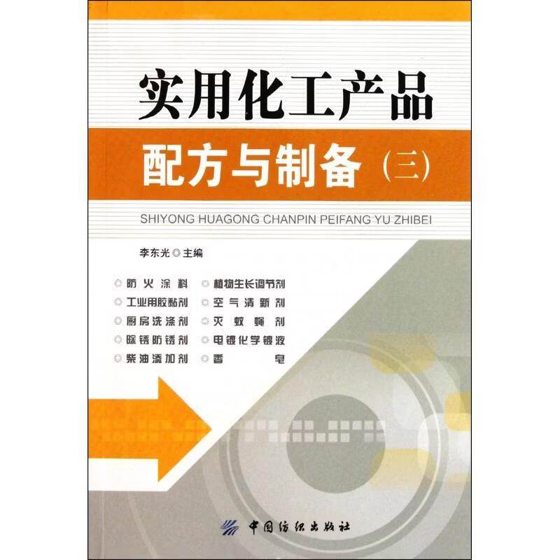 实用化工产品配方与制备（三）李东光工业技术9787506476485 化工产品配方
