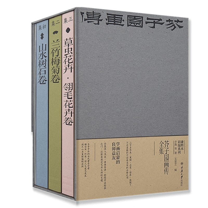 现货    正版图书  芥子园画传·全集    李渔 等著，文爱艺 编      重庆大学