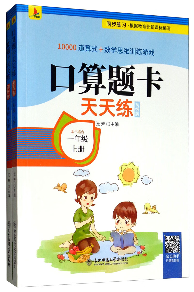 小红帆·口算题卡天天练 一年级初级版（套装共2册）