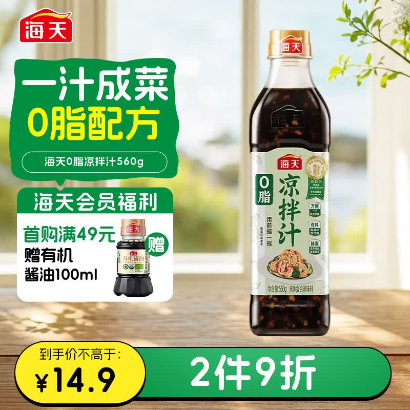 海天 0脂凉拌汁 减脂调料 凉拌调料 点蘸捞汁 0脂调味汁 560g