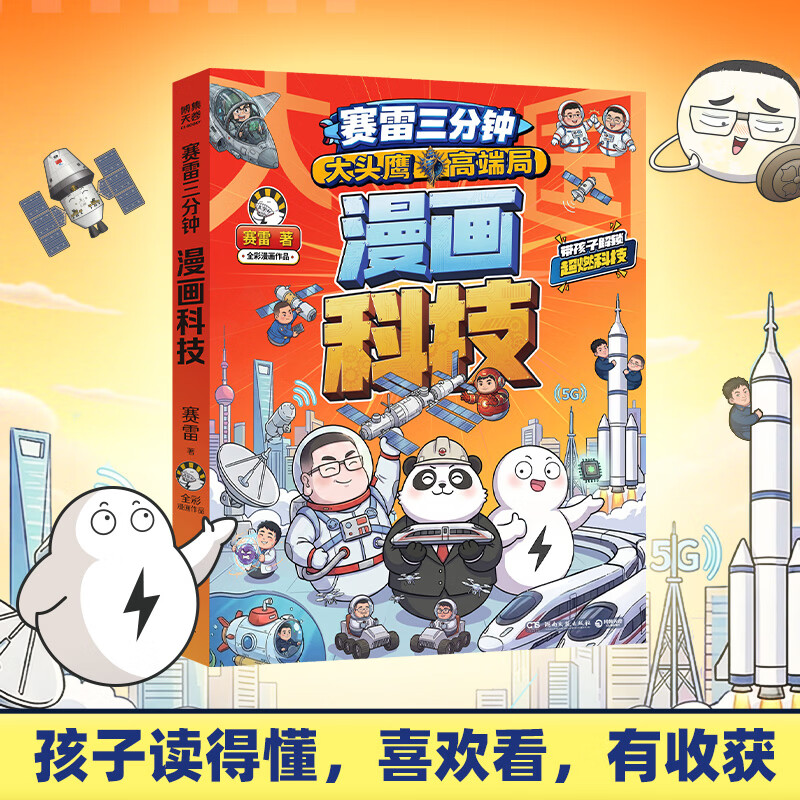 【官方正版】赛雷三分钟漫画科技 畅销书作家赛雷携手大头鹰全新力作！ 赛雷三分钟！读懂大国科技，少年自信自强 博集天卷 赛雷三分钟漫画科技