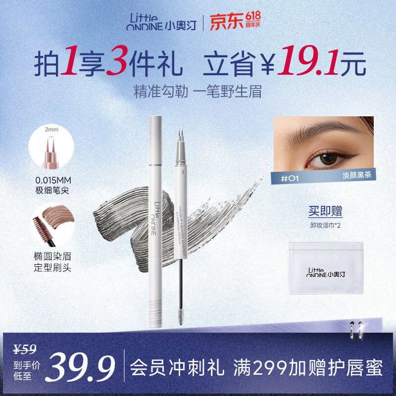 小奥汀（littleondine）双头定型水眉笔01淡颜黑茶2.1ml野生眉胶笔持久防水防汗不易晕染