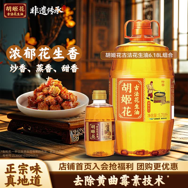 胡姬花 古法花生油6.18L(5.78L+小榨400ml)组合装食用油 物理压榨一级