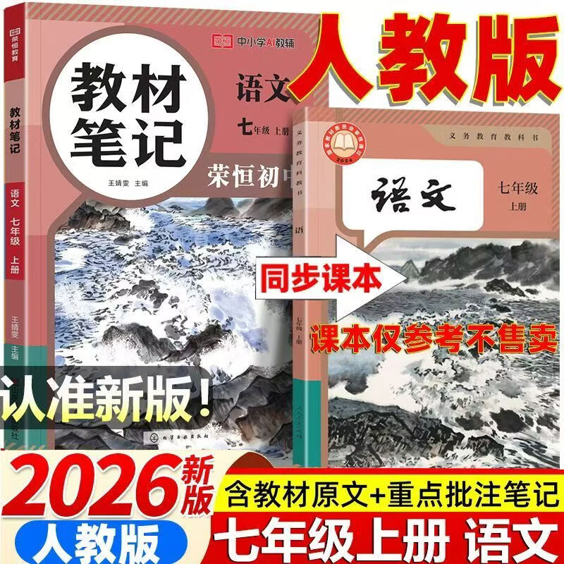 2026秋季新版七年级上册语文人教版全套同步课本教材笔记伴学课堂预复习语文书课本初一知识点随堂学霸课堂笔记 【七年级上册】语文（人教版）